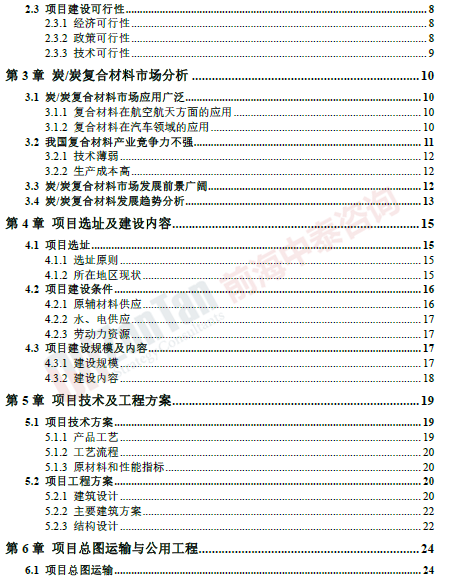 炭炭復(fù)合材料建設(shè)項目目錄片段_副本.png 炭炭復(fù)合材料建設(shè)項目目錄片段_副本.png