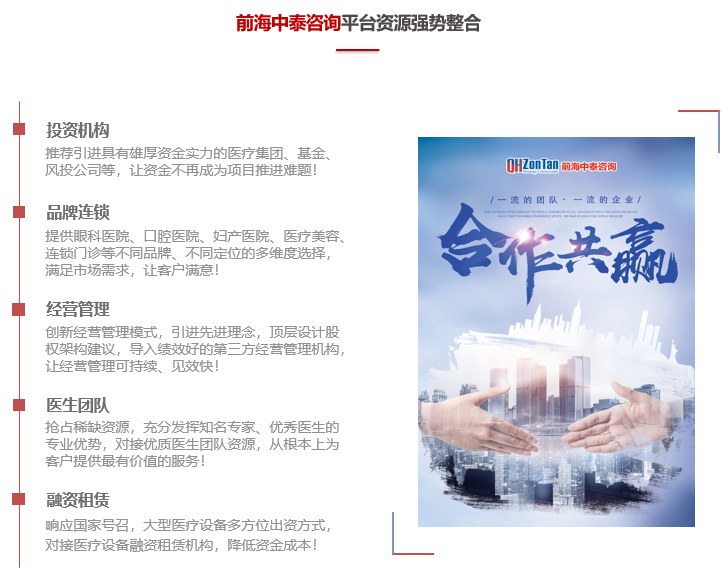 前海中泰咨詢平臺(tái)資源優(yōu)勢(shì)：投資機(jī)構(gòu)、品牌連鎖、經(jīng)營(yíng)管理、醫(yī)生團(tuán)隊(duì)、融資租賃.png